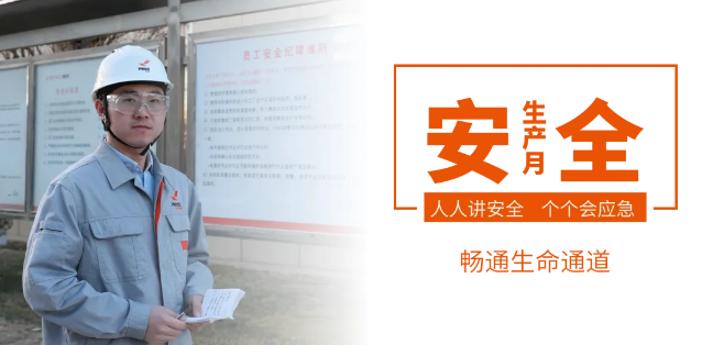 筑牢安全防線(xiàn)，暢通生命通道——赫達(dá)集團(tuán)2024年安全生產(chǎn)月活動(dòng)正式啟動(dòng)